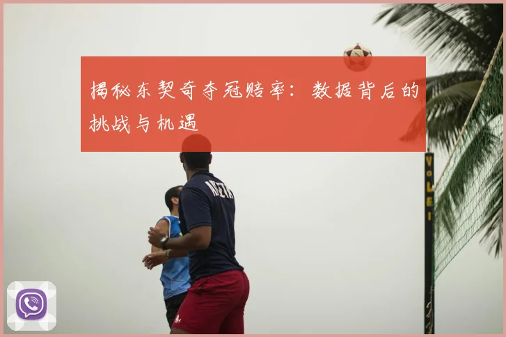 揭秘东契奇夺冠赔率：数据背后的挑战与机遇