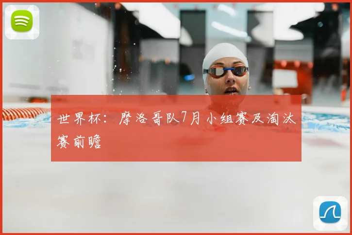 世界杯：摩洛哥队7月小组赛及淘汰赛前瞻