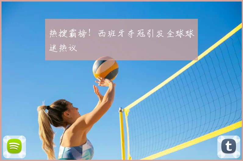 热搜霸榜!西班牙夺冠引发全球球迷热议